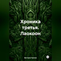 Виктория Горнина. Хроника третья. Лаокоон