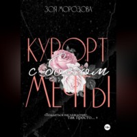 Зоя Морозова. Курорт с боссом мечты