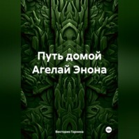 Виктория Горнина. Путь домой Агелай Энона