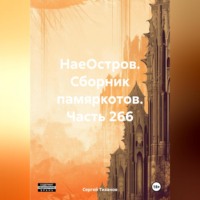 . НаеОстров. Сборник памяркотов. Часть 266