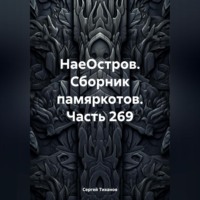 . НаеОстров. Сборник памяркотов. Часть 269