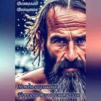 Всеволод Вольтов. Методы закаливания: Укрепление тела и развитие силы