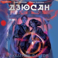 . Дзюсан. Академия-фантом