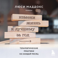 Люси Маддокс. Измени жизнь к лучшему за год. Терапевтические практики на каждый месяц