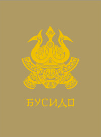 Бусидо