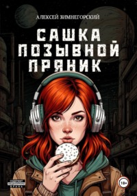 Сашка – позывной Пряник