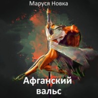 Маруся Новка. Афганский вальс