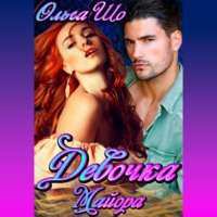 Ольга Шо. Девочка Майора