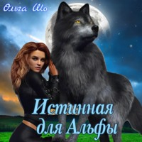 Ольга Шо. Истинная для Альфы