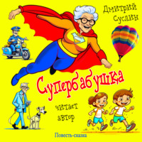 Дмитрий Юрьевич Суслин. Супербабушка