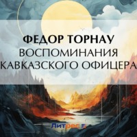 Федор Торнау. Воспоминания кавказского офицера