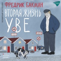 Фредрик Бакман. Вторая жизнь Уве