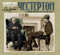 Гилберт Кит Честертон. Таинственные рассказы