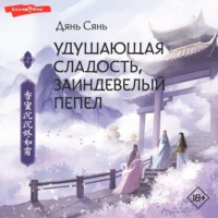 Дянь Сянь. Удушающая сладость, заиндевелый пепел. Книга 2