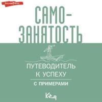 Коллектив авторов. Самозанятость. Путеводитель к успеху с примерами