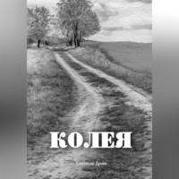 Александр Дунин. Колея