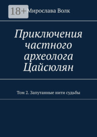 Приключения частного археолога Цайсюлян. Том 2. Запутанные нити судьбы