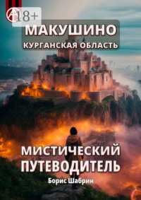 Макушино. Курганская область. Мистический путеводитель