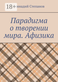 Парадигма о творении мира. Афизика