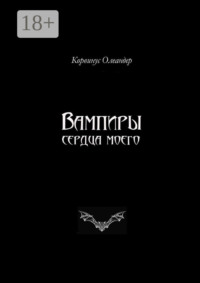 Вампиры сердца моего. Баллады