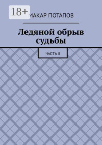 Ледяной обрыв судьбы. Часть II