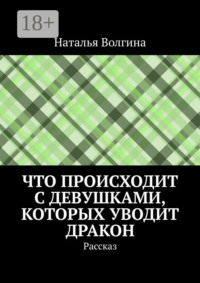 Что происходит с девушками, которых уводит дракон. Рассказ