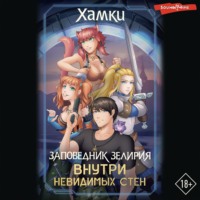 Хамки. Заповедник Зелирия. Внутри невидимых стен