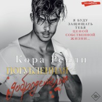 Кора Рейли. Погубленная добродетелью