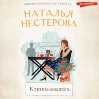 . Кошки-мышки