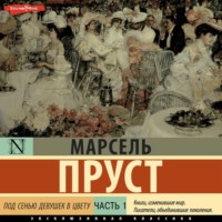Марсель Пруст. Под сенью девушек в цвету. Часть первая