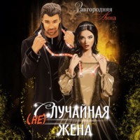 Анна Александровна Завгородняя. (не)случайная Жена