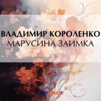 Владимир Короленко. Марусина заимка