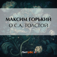 . О С. А. Толстой