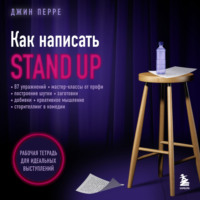 Джин Перре. Как написать Stand Up. Рабочая тетрадь для идеальных выступлений