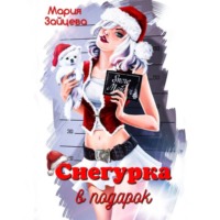 . Снегурка в подарок