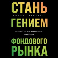 Джоэл Гринблатт. Стань гением фондового рынка. Находите скрытые возможности для инвестиций