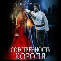 Лана Кроу. Собственность короля