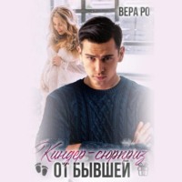 Вера Ро. Киндер-сюрприз от бывшей