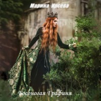Марина Ирсева. Босоногая графиня