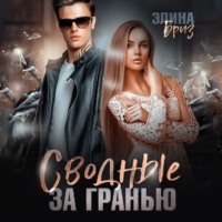 Элина Бриз. Сводные. За гранью