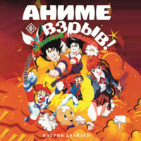 Патрик Дрейзен. Аниме Взрыв. Что? Почему? Вот это да! Феномен японской анимации