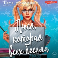 Тата Алатова. Люся, которая всех бесила