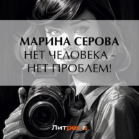 . Нет человека – нет проблем!