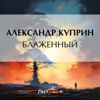 Александр Куприн. Блаженный