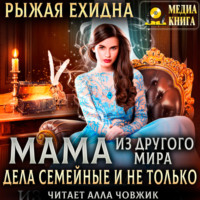 Диана Рахманова (Рыжая Ехидна). Мама из другого мира. Дела семейные и не только