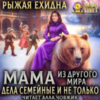 Диана Рахманова (Рыжая Ехидна). Мама из другого мира. Дела семейные и не только