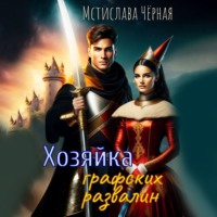 Мстислава Чёрная. Хозяйка графских развалин