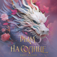 Рене Ахдие. Дым на солнце