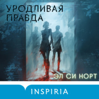 Эл Си Норт. Уродливая правда