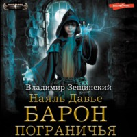 Владимир Зещинский. Барон пограничья